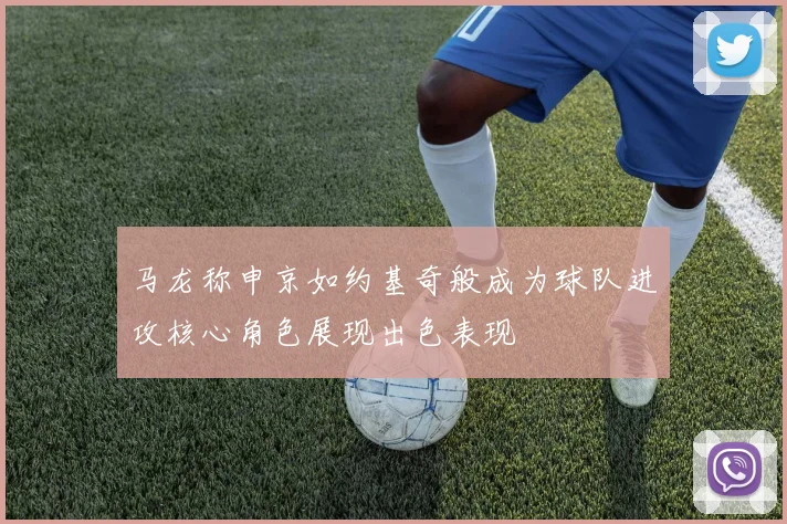 马龙称申京如约基奇般成为球队进攻核心角色展现出色表现