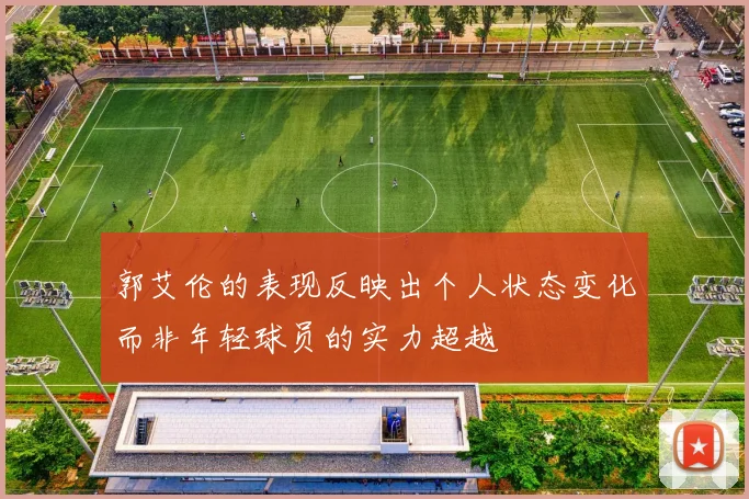 郭艾伦的表现反映出个人状态变化而非年轻球员的实力超越