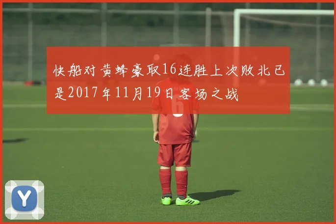 快船对黄蜂豪取16连胜上次败北已是2017年11月19日客场之战