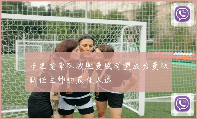 卡里克率队战胜曼城有望成为曼联新任主帅的最佳人选