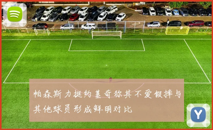 帕森斯力挺约基奇称其不爱假摔与其他球员形成鲜明对比