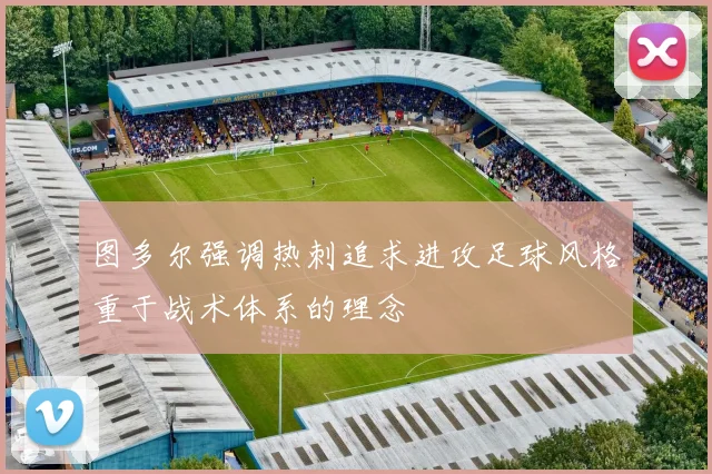 图多尔强调热刺追求进攻足球风格重于战术体系的理念