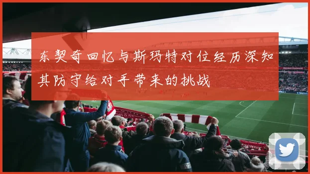东契奇回忆与斯玛特对位经历深知其防守给对手带来的挑战