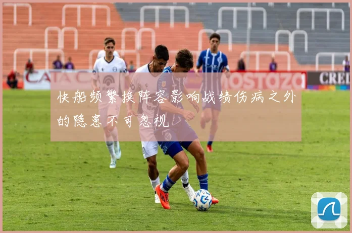 快船频繁换阵容影响战绩伤病之外的隐患不可忽视