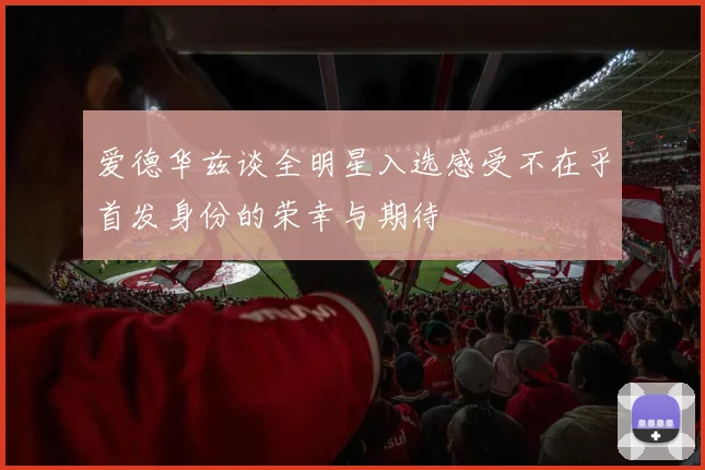 爱德华兹谈全明星入选感受不在乎首发身份的荣幸与期待
