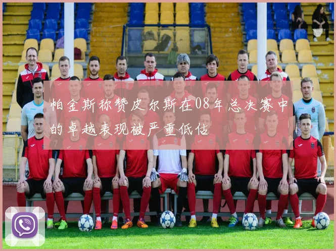 帕金斯称赞皮尔斯在08年总决赛中的卓越表现被严重低估