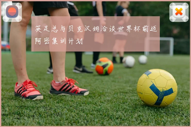英足总与贝克汉姆洽谈世界杯前迈阿密集训计划